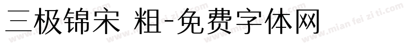 三极锦宋 粗字体转换